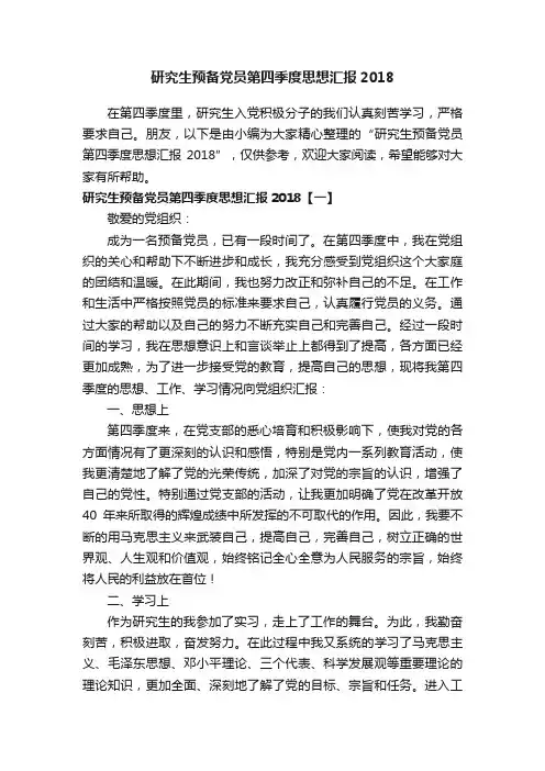 研究生预备党员第四季度思想汇报2018