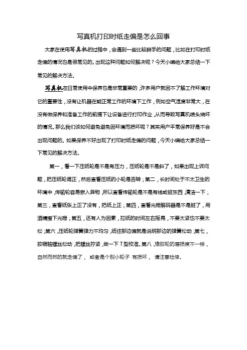 写真机打印时纸走偏是怎么回事
