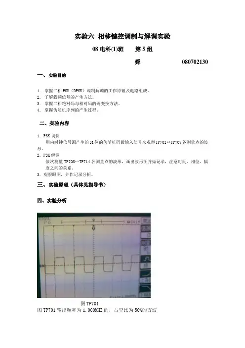 相移键控调制与解调实验报告