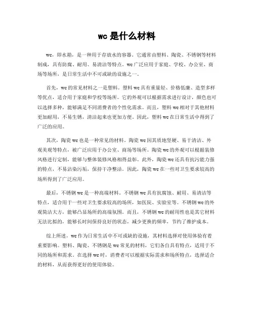 wc是什么材料
