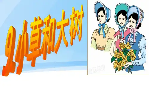 9、小草与大树ppt