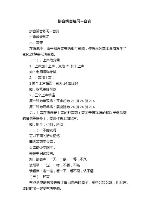 拼音辨音练习--音变