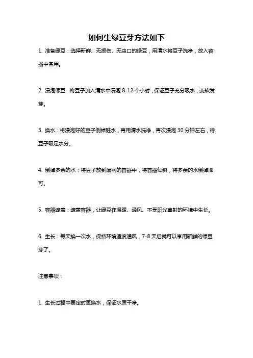 如何生绿豆芽方法如下