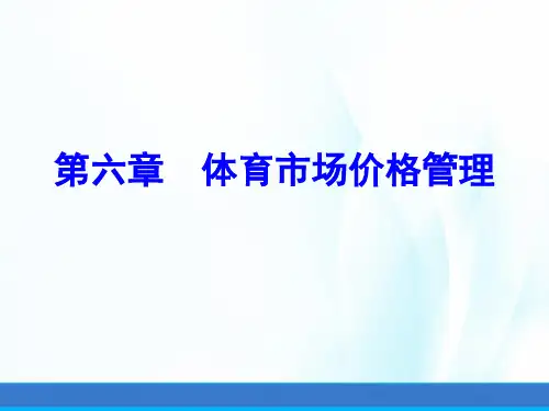 体育市场营销(第三版)课件第六章体育市场价格管理