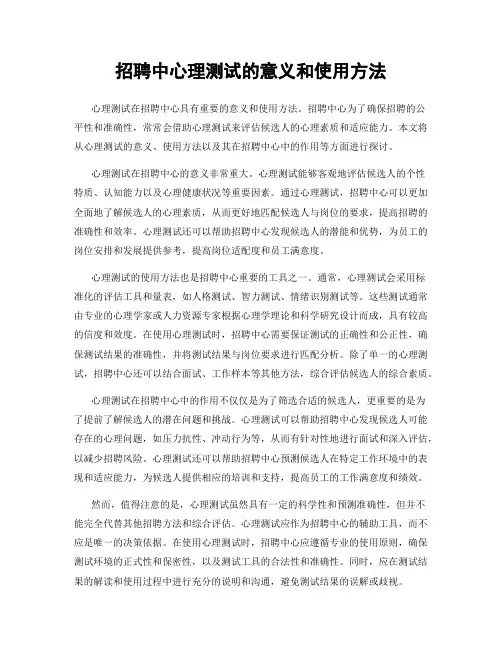 招聘中心理测试的意义和使用方法