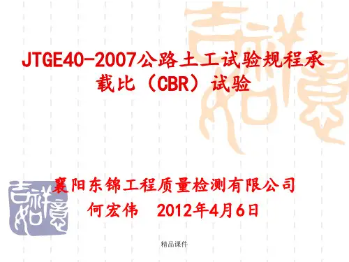 JTGE40-2007-T0134公路土工试验规程  承载比(CBR)试验