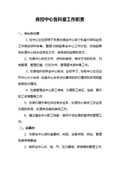疾控中心各科室工作职责