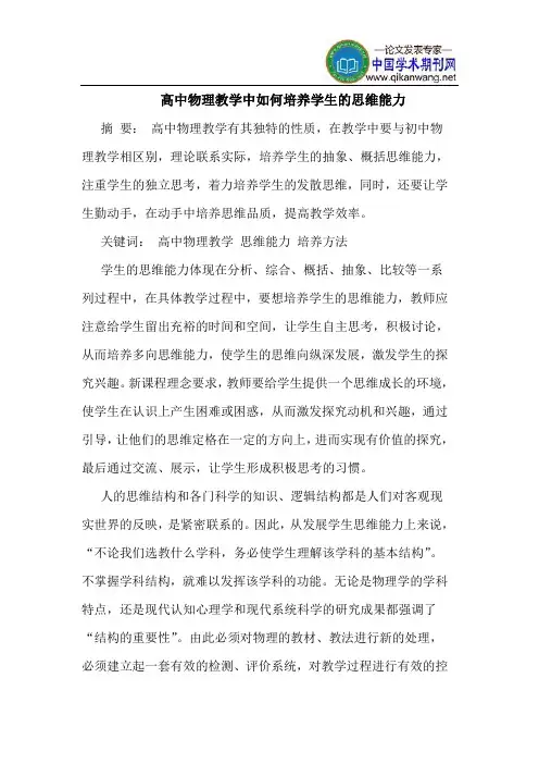 高中物理教学中如何培养学生的思维能力