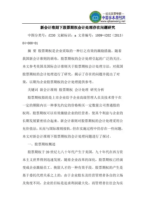 新会计准则下股票期权会计处理存在问题研究