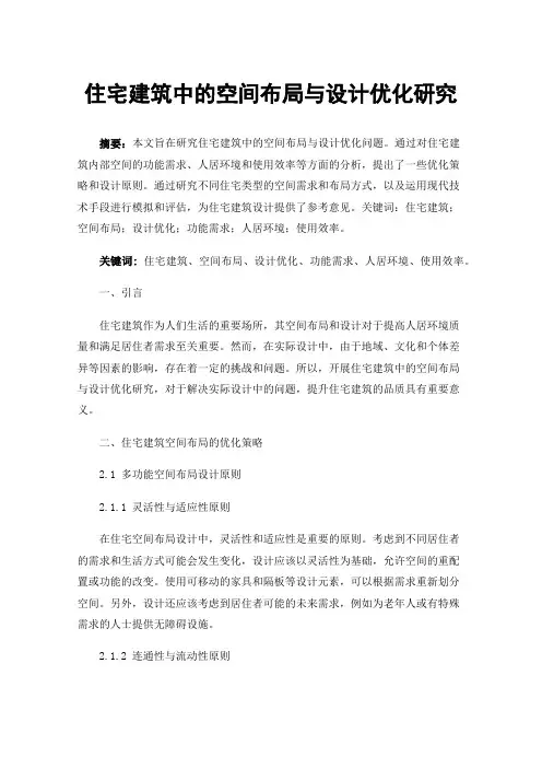 住宅建筑中的空间布局与设计优化研究