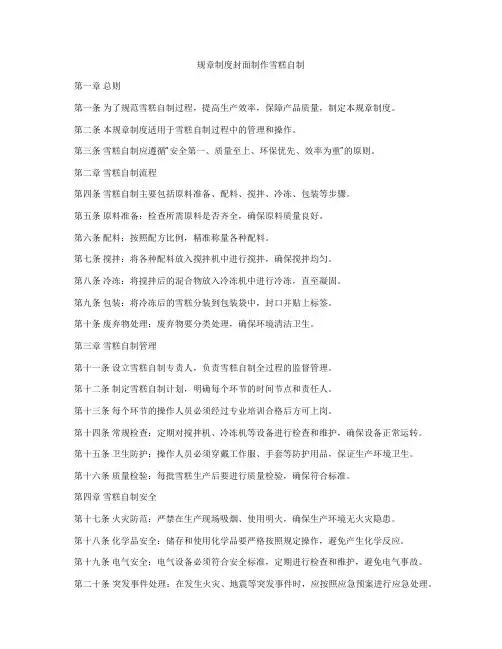 规章制度封面制作雪糕自制