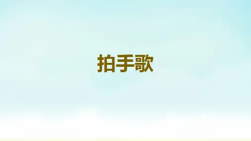 统编版二年级上册语文《拍手歌》(课件)
