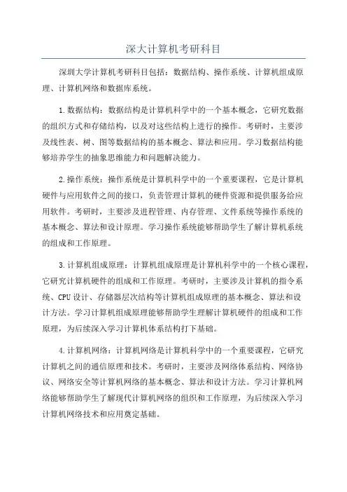 深大计算机考研科目