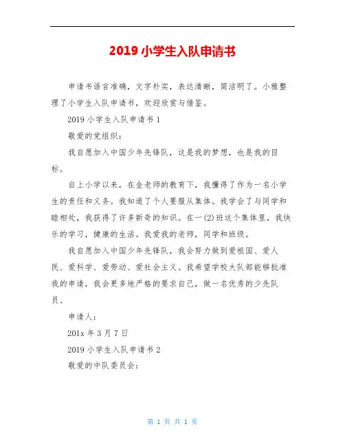 2020小学生入队申请书
