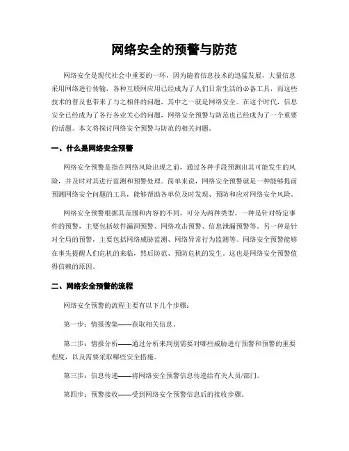 网络安全的预警与防范