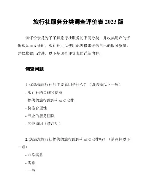 旅行社服务分类调查评价表 2023版