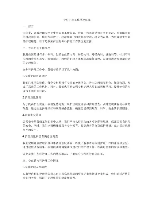专科护理工作情况汇报