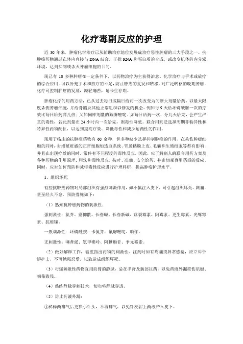化疗毒副反应的护理