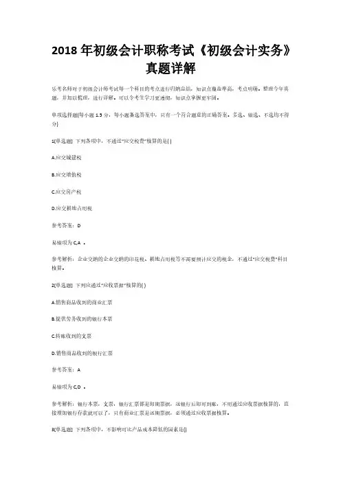 2018年初级会计职称考试《初级会计实务》真题详解1(乐考网)