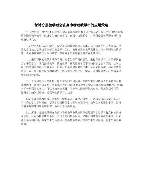 探讨分层教学理念在高中物理教学中的应用策略