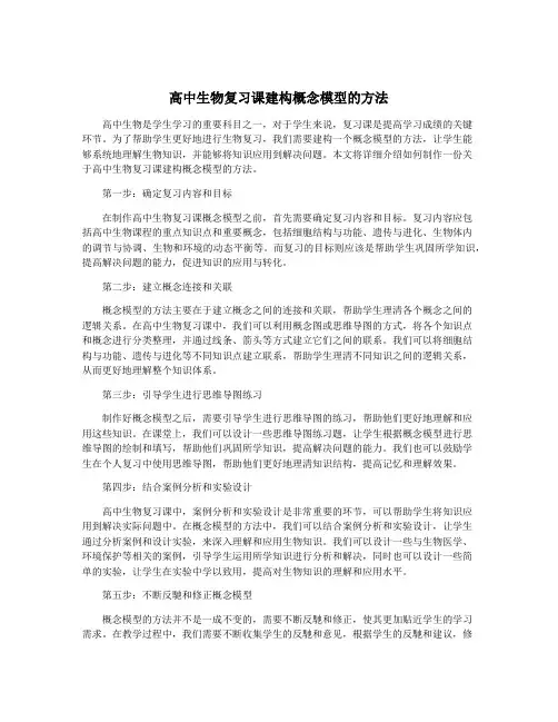 高中生物复习课建构概念模型的方法