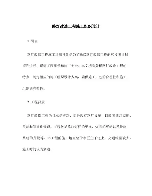 路灯改造工程施工组织设计