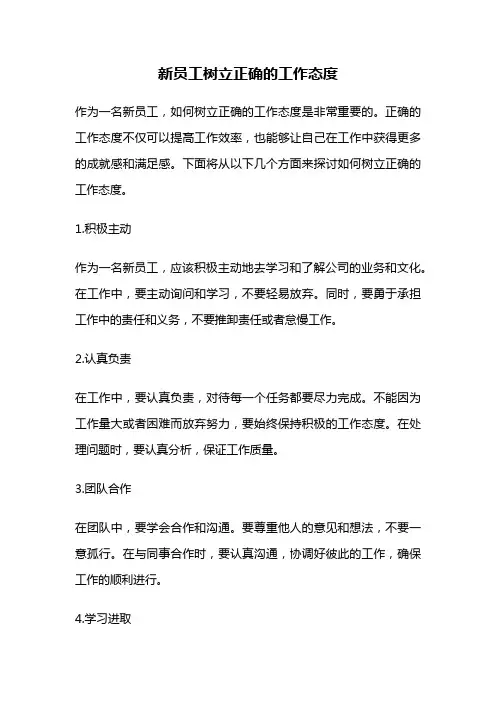 新员工树立正确的工作态度