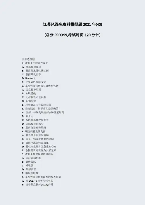 江苏风湿免疫科模拟题2021年(40)_真题-无答案