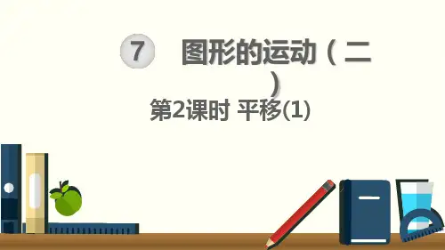 《平移》ppt课件2
