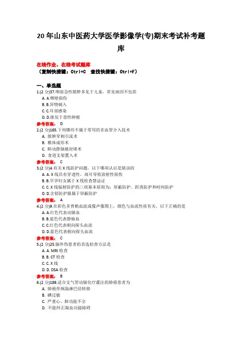 2020年山东中医药大学19专科康复治疗技术 医学影像学(专)期末考试补考题库