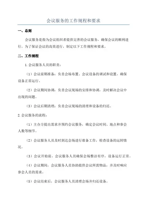 会议服务的工作规程和要求