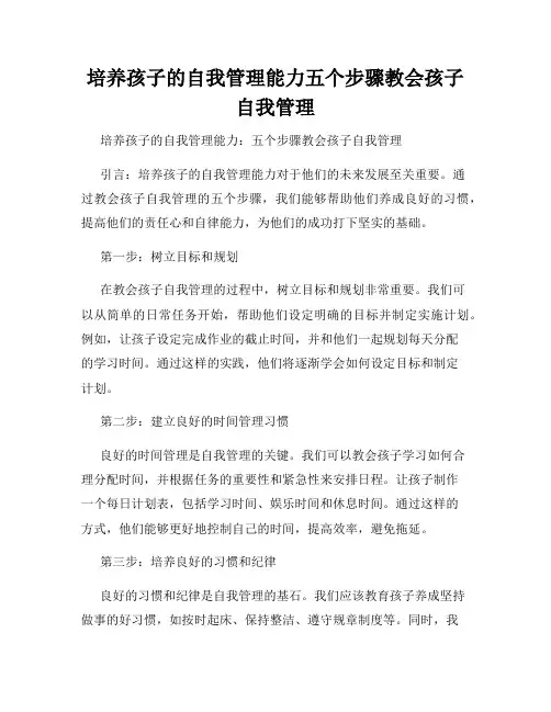 培养孩子的自我管理能力五个步骤教会孩子自我管理