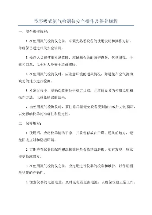 型泵吸式氨气检测仪安全操作及保养规程