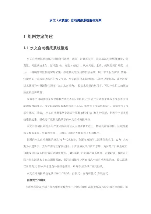 水文水情自动测报系统教材