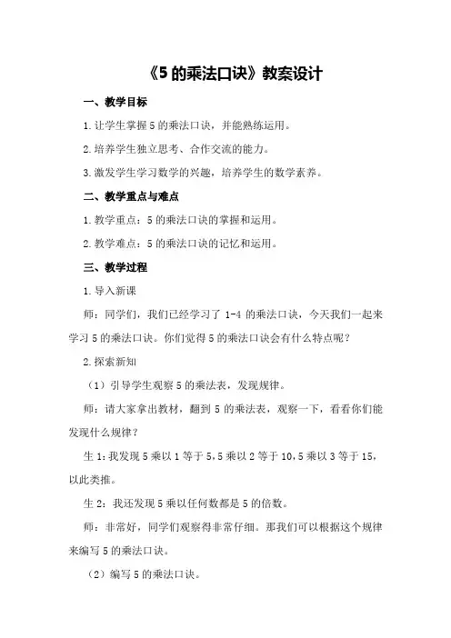 《5的乘法口诀》教案设计