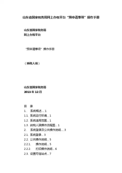 山东省国家税务局网上办税平台“预申请事项”操作手册