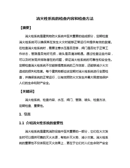 消火栓系统的检查内容和检查方法