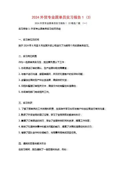 2024外贸专业跟单员实习报告7篇