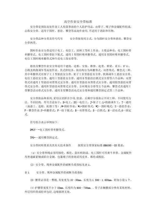 高空作业安全带标准