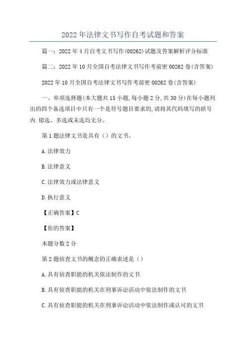 2022年法律文书写作自考试题和答案