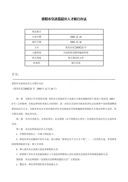 贵阳市引进高层次人才暂行办法-筑党办发[2005]22号