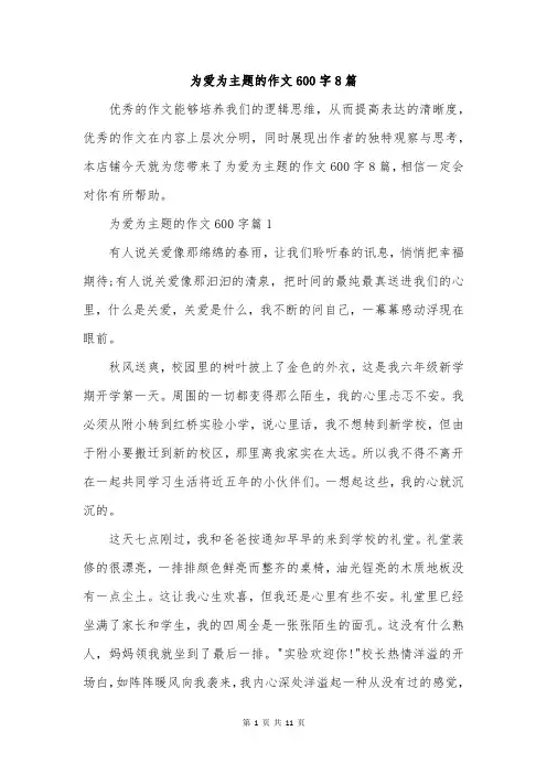 为爱为主题的作文600字8篇