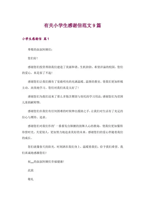 有关小学生感谢信范文9篇