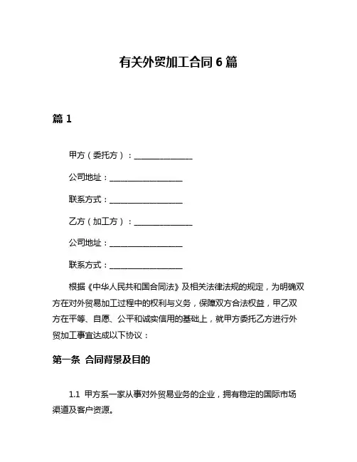有关外贸加工合同6篇