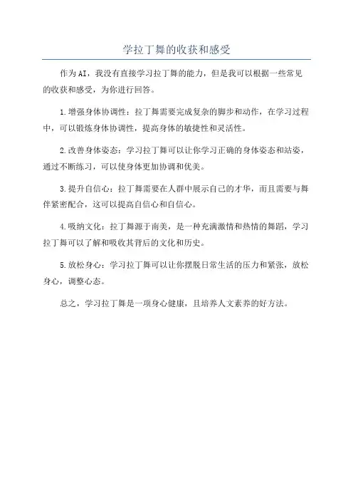 学拉丁舞的收获和感受