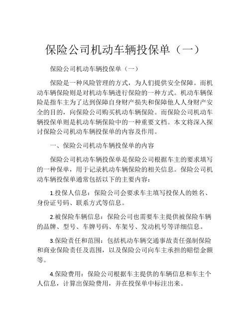 保险公司机动车辆投保单(一) (5)