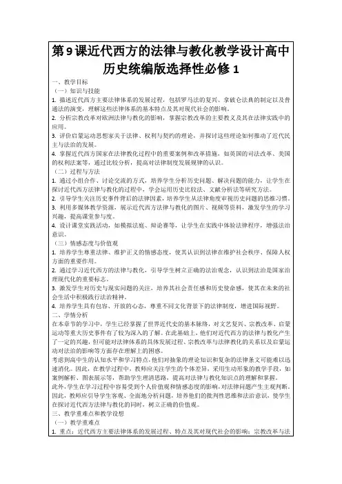 第9课近代西方的法律与教化教学设计高中历史统编版选择性必修1