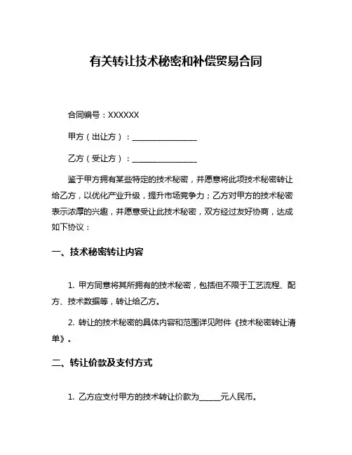 有关转让技术秘密和补偿贸易合同