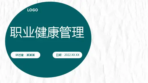 企业职工职业健康管理培训PPT
