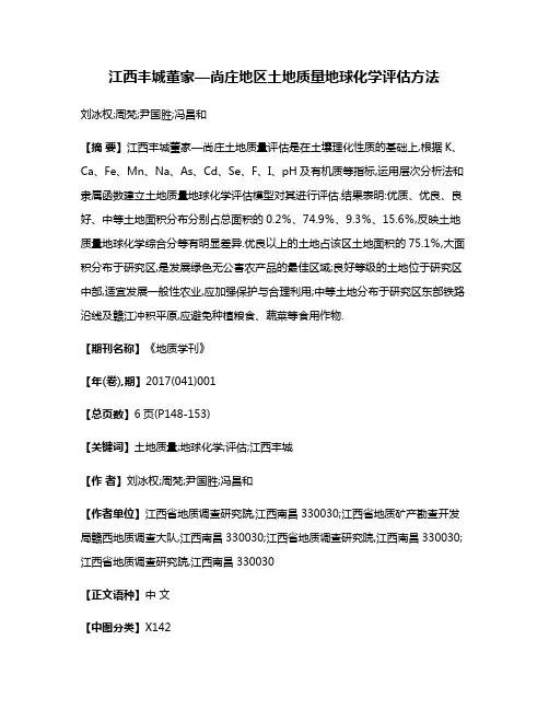江西丰城董家—尚庄地区土地质量地球化学评估方法